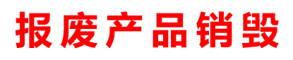 廣州產品銷毀,數據硬盤消磁銷毀,保密文件銷毀,過期食品銷毀,過期化妝品銷毀